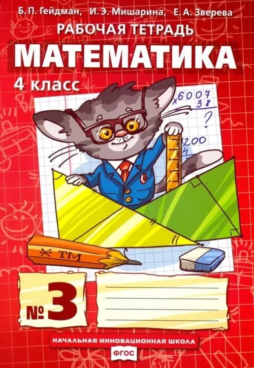Математика. 4 класс. Рабочая тетрадь. В 4-х частях. Часть 3. ФГОС