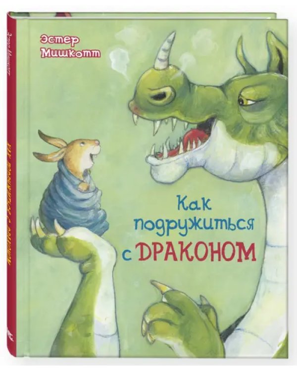 Дополнительное изображение книги «Как подружиться с драконом»