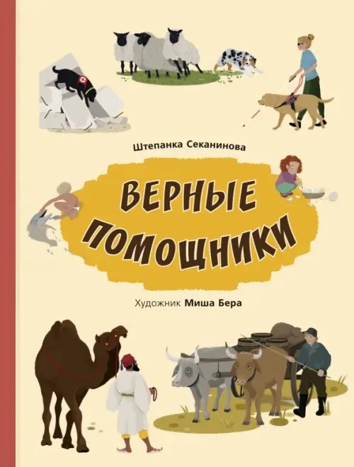 Верные помощники