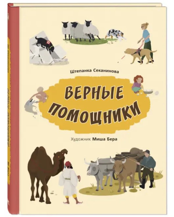 Верные помощники