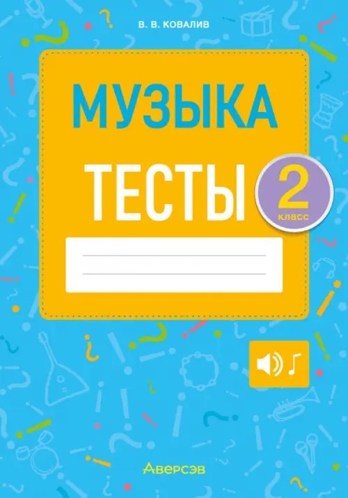 Музыка. 2 класс. Тесты Музыка. 2 класс. Тесты