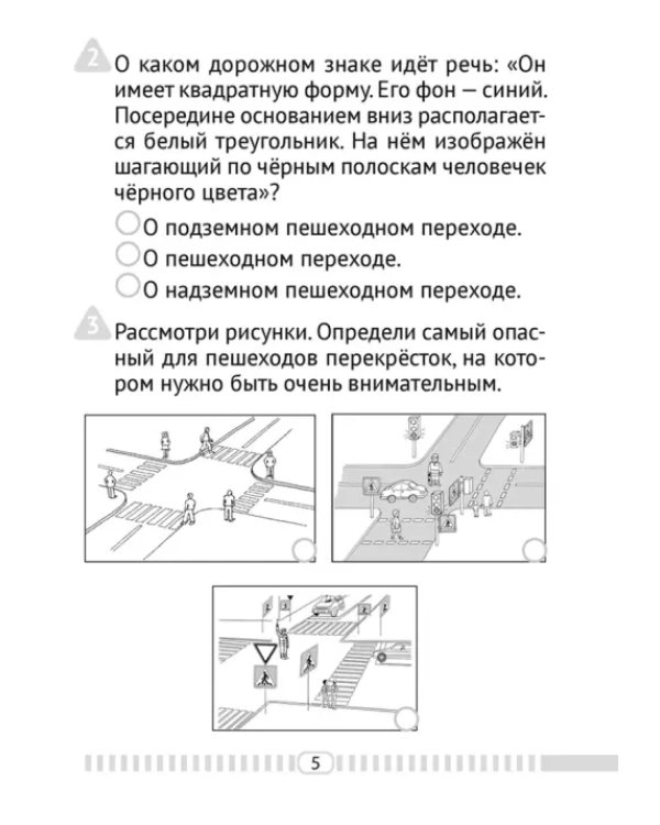 ОБЖ. 3 класс. Тесты