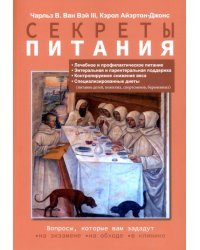 Секреты питания