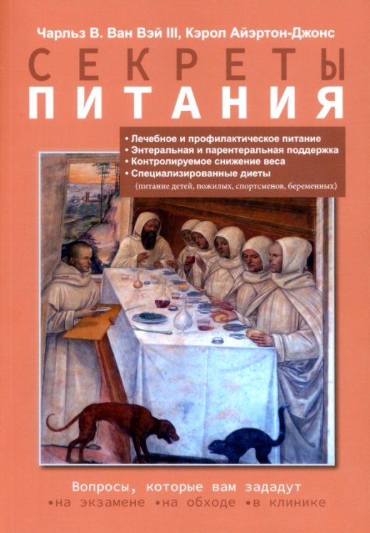 Обложка книги «Секреты питания» — ван Вэй III Чарльз В., Айэртон-Джонс Кэрол, ISBN 9785604572412