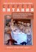 Обложка книги «Секреты питания» — ван Вэй III Чарльз В., Айэртон-Джонс Кэрол, ISBN 9785604572412