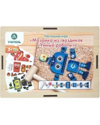 Мозаика из гвоздиков Умные роботы