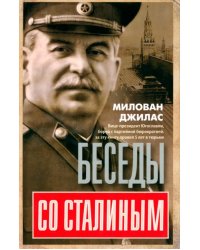 Беседы со Сталиным