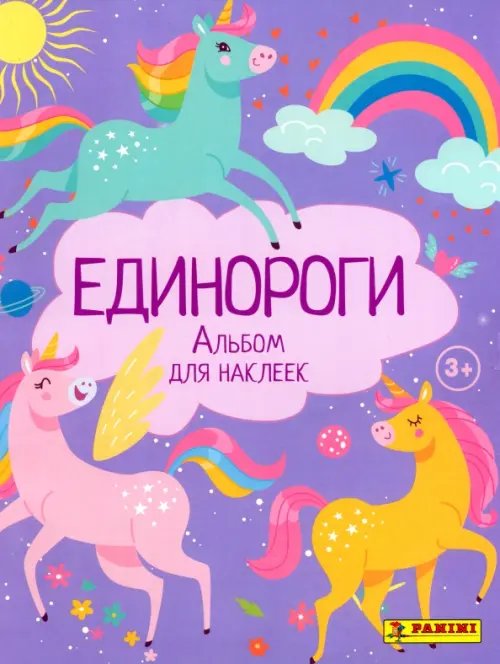 Альбом для наклеек. Unicorns. Единороги Альбом для наклеек. Unicorns. Единороги