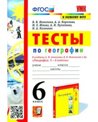 География. 6 класс. Тесты к учебнику А. И. Алексеева, В. В. Николиной и др.