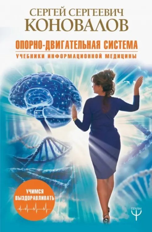 Учимся выздоравливать Опорно-двигательная система