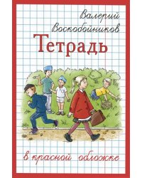 Тетрадь в красной обложке