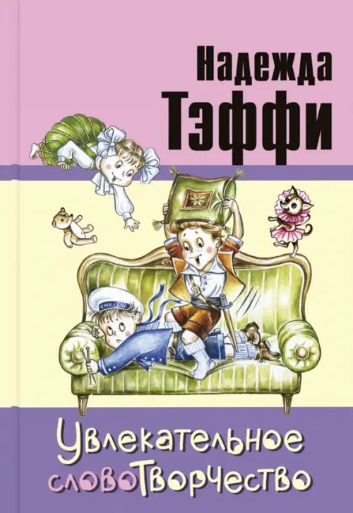 Читаем всей семьёй Увлекательное словотворчество