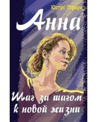 Анна. Шаг за шагом к новой жизни