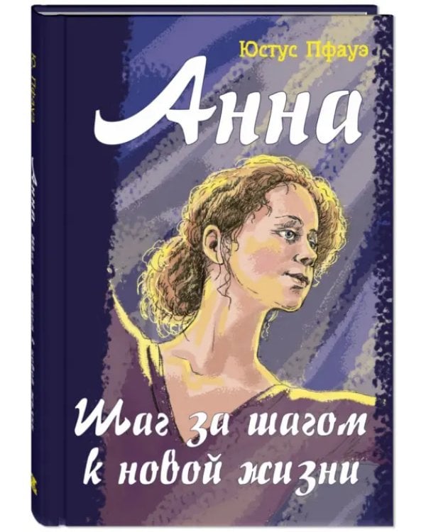Анна. Шаг за шагом к новой жизни