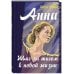 Анна. Шаг за шагом к новой жизни