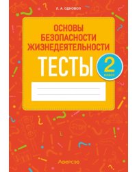 ОБЖ. 2 класс. Тесты