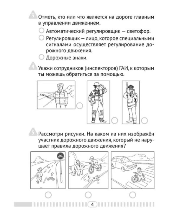 ОБЖ. 4 класс. Тесты
