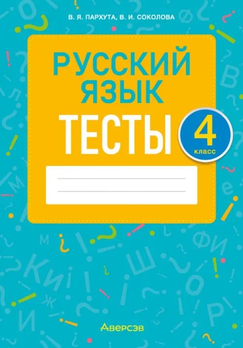 Русский язык. 4 класс. Тесты Русский язык. 4 класс. Тесты