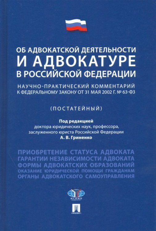 Об адвокатской деятельности и адвокатуре в РФ. Научно-практический комментарий к ФЗ от 31 мая 2002 г Об адвокатской деятельности и адвокатуре в РФ. Научно-практический комментарий к ФЗ от 31 мая 2002 г