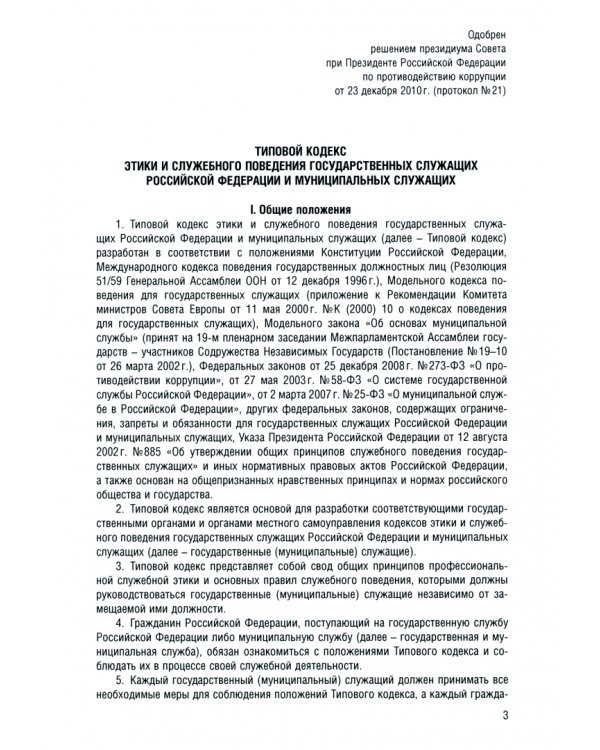 Кодекс этики и служебного поведения государственных служащих РФ и муниципальных служащих