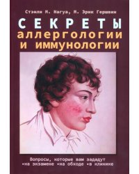 Секреты аллергологии и иммунологии