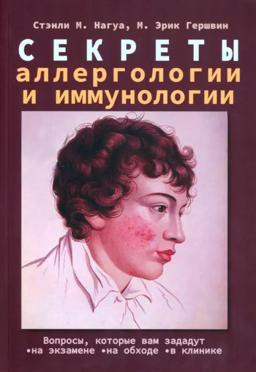 Секреты аллергологии и иммунологии Секреты аллергологии и иммунологии