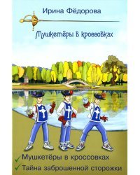 Мушкетеры в кроссовках. Тайна заброшенной сторожки