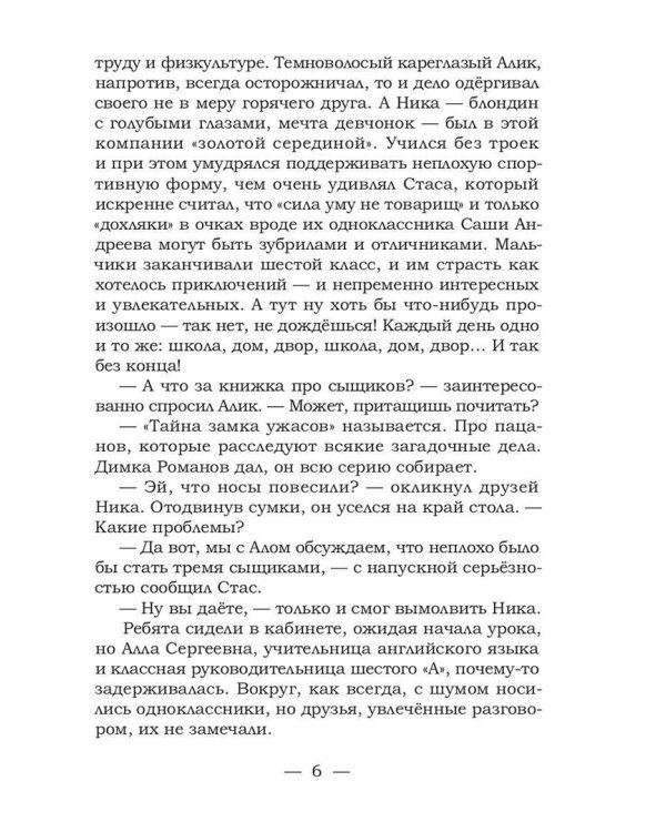 Мушкетеры в кроссовках. Тайна заброшенной сторожки