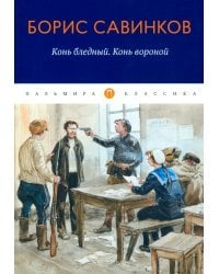 Конь бледный. Конь вороной