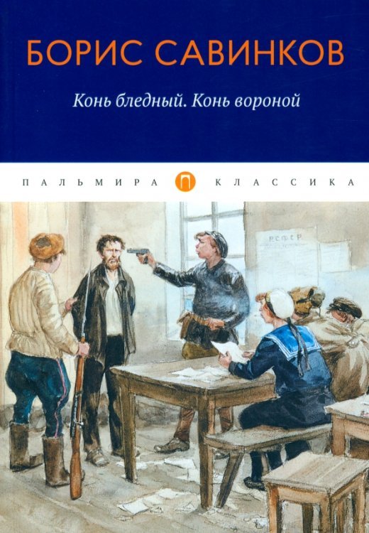 Пальмира-классика Конь бледный. Конь вороной