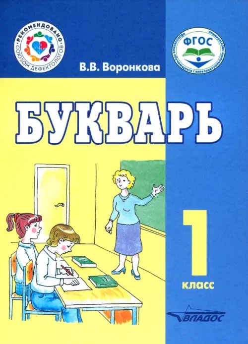 ВУЗ: Коррекционная педагогика Букварь. 1 класс. Учебное пособие. Адаптированные программы