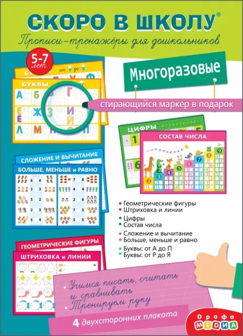 Прописи-тренажёры Скоро в школу. Прописи-тренажёры для дошкольников, с маркером