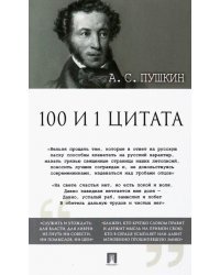 100 и 1 цитата