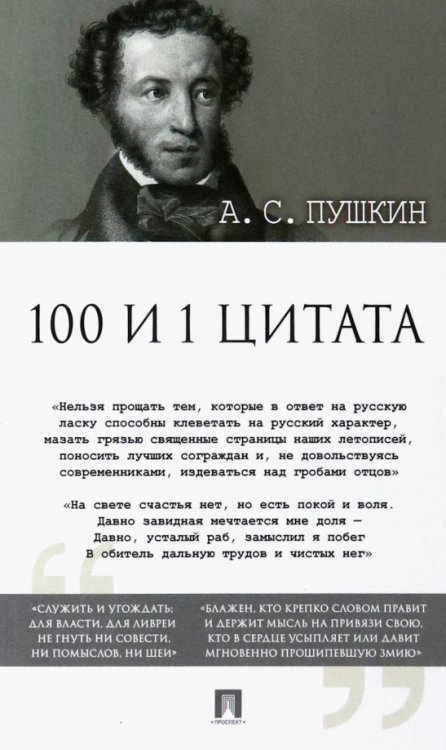 100 и 1 цитата 100 и 1 цитата