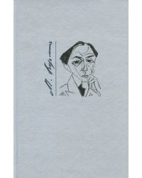 Стихотворения. Из переписки