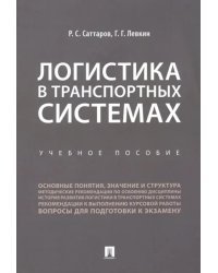 Логистика в транспортных системах. Учебное пособие