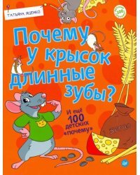 Почему у крысок длинные зубы? И ещё 100 детских &quot;почему&quot;