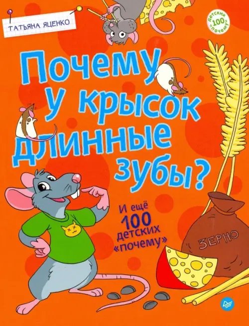 Почему у крысок длинные зубы? И ещё 100 детских &quot;почему&quot;