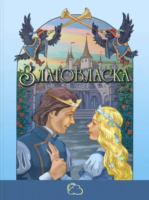 Сказки со счастливым концом Златовласка