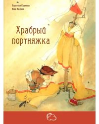 Храбрый портняжка