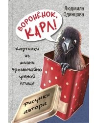 Воронёнок, Карл! Картинки из жизни чрезвычайно умной птицы