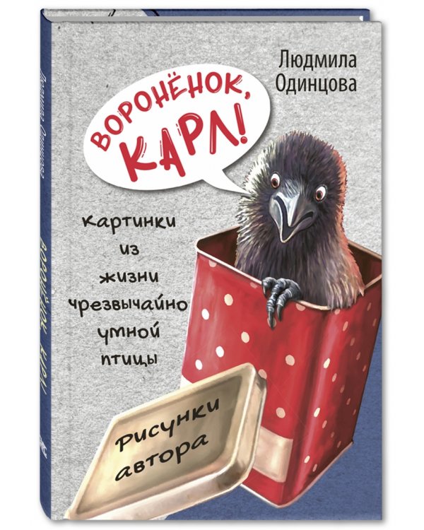 Воронёнок, Карл! Картинки из жизни чрезвычайно умной птицы