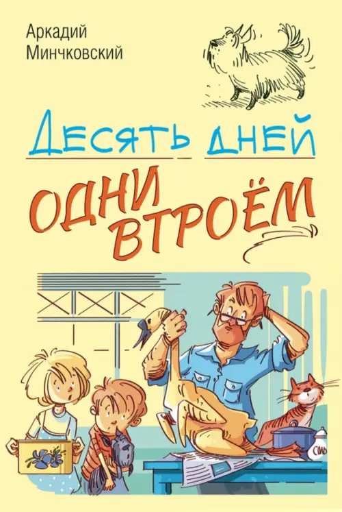 Десять дней одни втроём