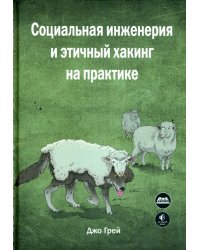 Социальная инженерия и этичный хакинг на практике