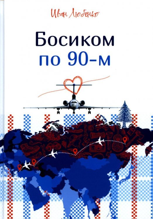 Босиком по 90-м Босиком по 90-м
