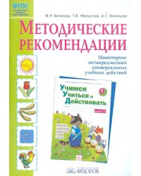 Методические рекомендации к рабочей тетради "Учимся учиться и действовать" ФГОС