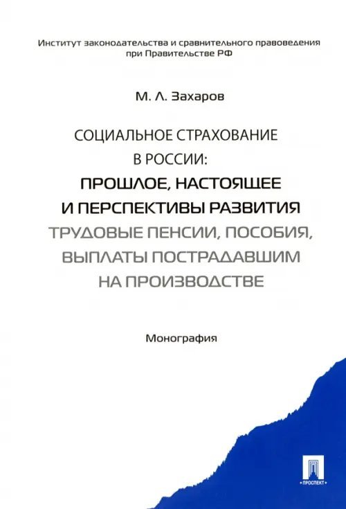 Социальное страхование в России. Прошлое, настоящее и перспективы развития. Монография Социальное страхование в России. Прошлое, настоящее и перспективы развития. Монография
