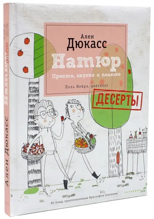Натюр. Десерты. Просто, вкусно и полезно Натюр. Десерты. Просто, вкусно и полезно