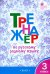 Тренажёр по родному русскому языку. 3 класс