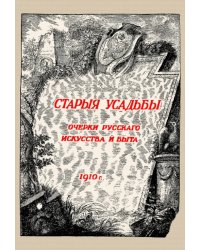 Старые усадьбы. Очерки русского искусства и быта
